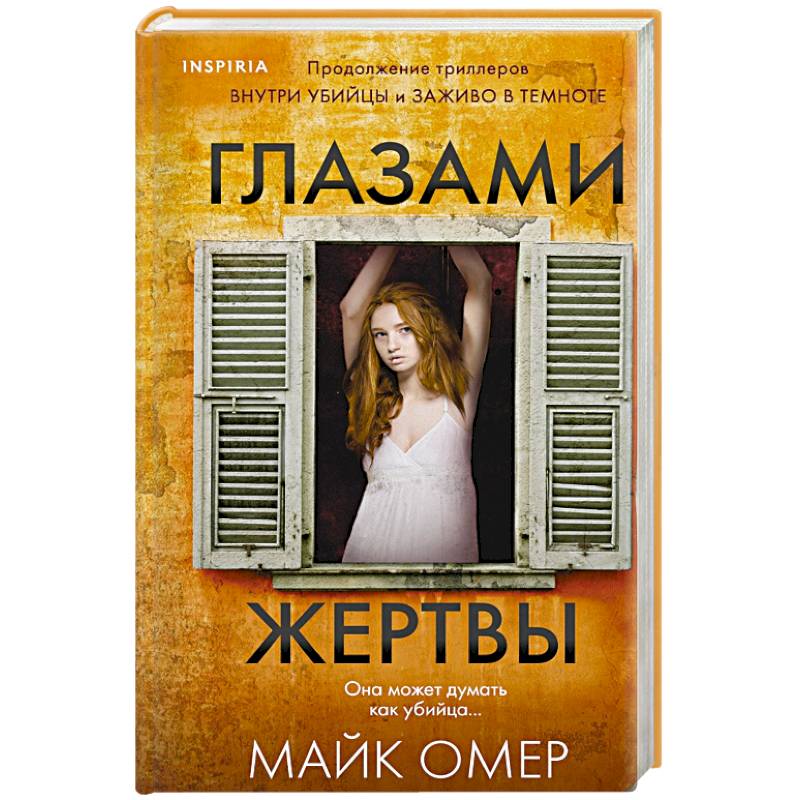 Глазами жертвы