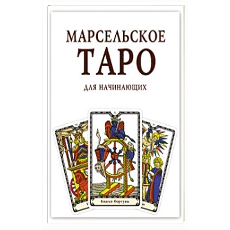 Марсельское Таро для начинающих. Книга-руководство.