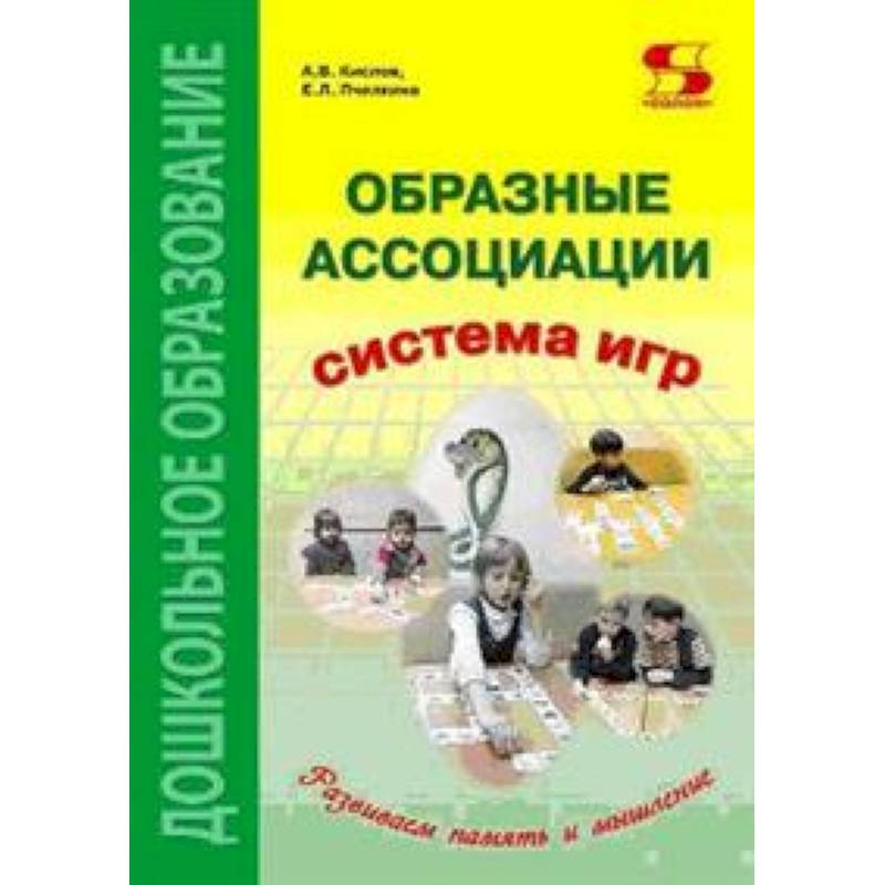 Образные ассоциации. Методические рекомендации к системе игр, развивающих память и мышление
