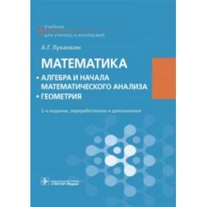 Математика. Алгебра и начала математического анализа. Геометрия. Учебник