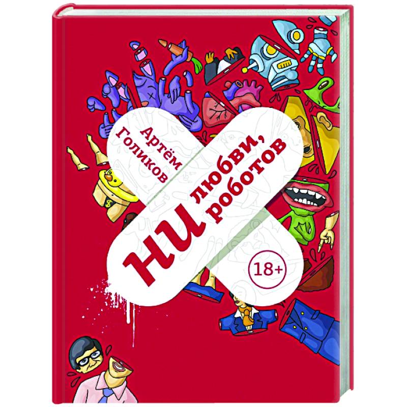 Ни любви, ни роботов