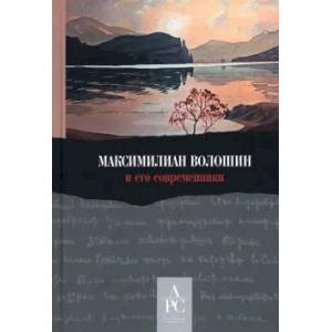 Максимилиан Волошин и его современники