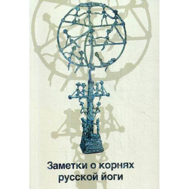 Заметки о корнях русской йоги