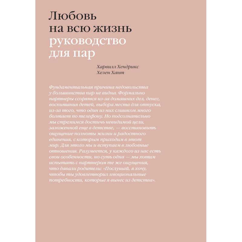 Любовь на всю жизнь. Руководство для пар