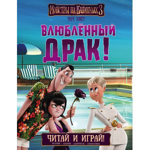 Монстры на каникулах 3. Влюбленный Драк!