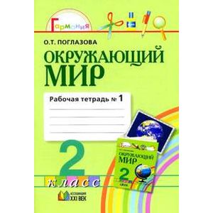Окружающий мир. 2 класс. Рабочая тетрадь. В 2-х частях. Часть 1. ФГОС