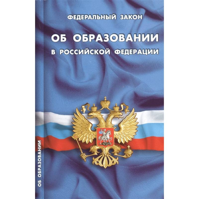 Федеральный закон 'Об образовании в Российской Федерации' Федеральный закон 'Об образовании в Российской Федерации'