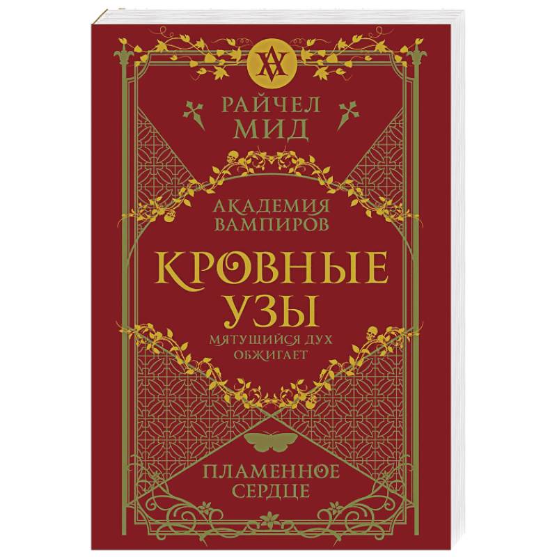 Кровные узы. Книга 4. Пламенное сердце