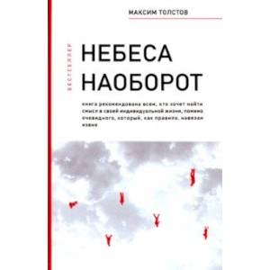 Небеса наоборот