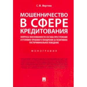 Мошенничество в сфере кредитования Мошенничество в сфере кредитования