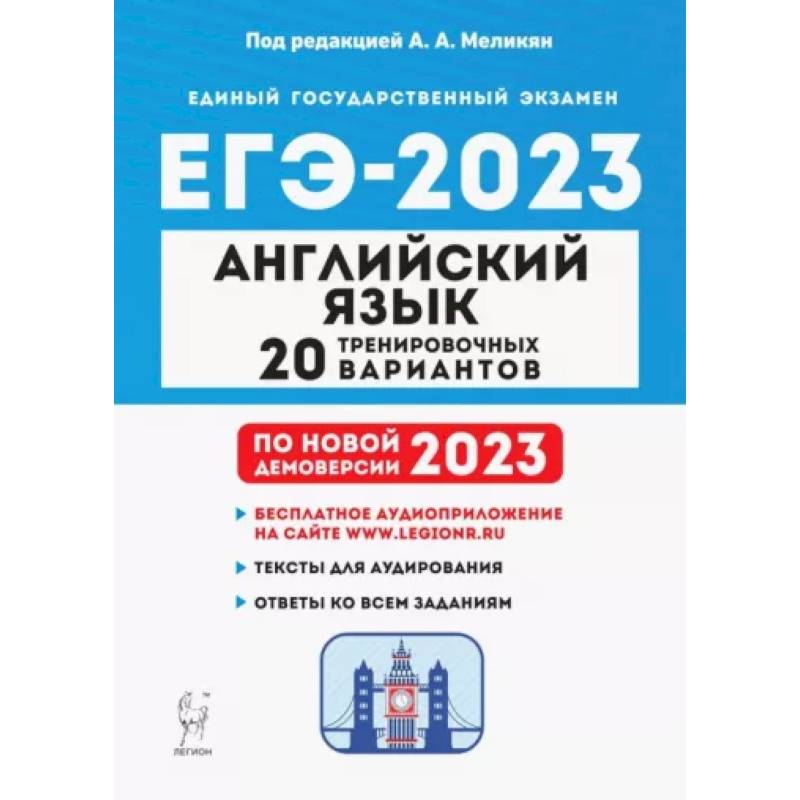 ЕГЭ 2023. Английский язык. 20 тренировочных вариантов ЕГЭ 2023. Английский язык. 20 тренировочных вариантов