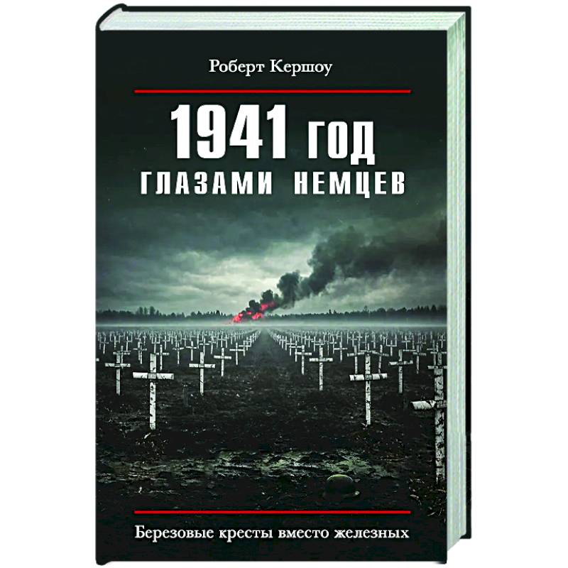 1941 год глазами немцев. Березовые кресты вместо железных