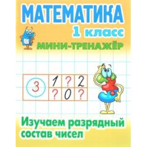 Математика. 1 класс. Изучаем разрядный состав чисел