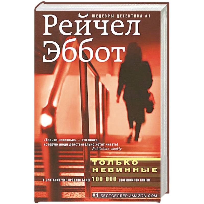 Только невинные