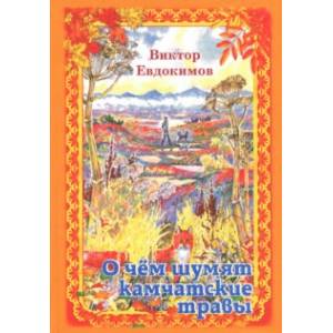 О чём шумят камчатские травы. Были и рассказы