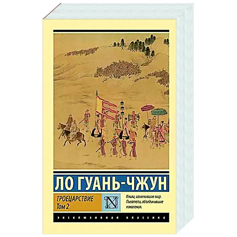 Троецарствие. Том 2