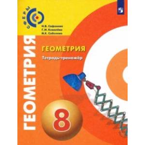 Геометрия. 8 класс. Тетрадь-тренажер Геометрия. 8 класс. Тетрадь-тренажер