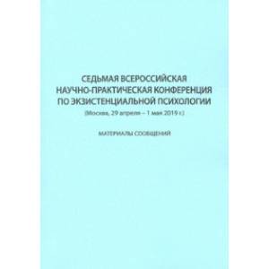 Седьмая Всероссийская научно-практическая конференция по экзистенциальной психологии Седьмая Всероссийская научно-практическая конференция по экзистенциальной психологии