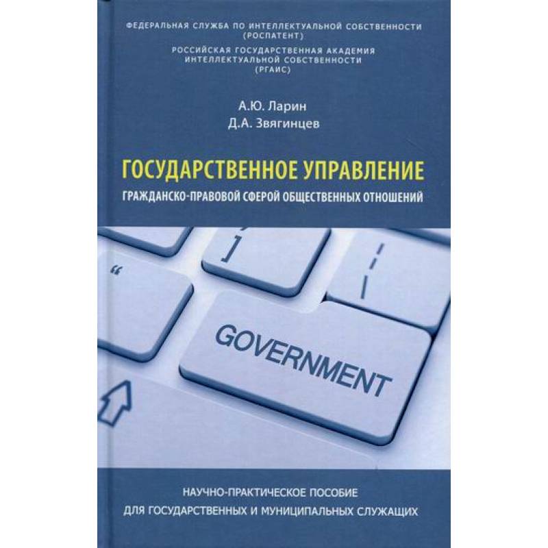 Государственное управление гражданско-правовой сферой общественных отношений Государственное управление гражданско-правовой сферой общественных отношений