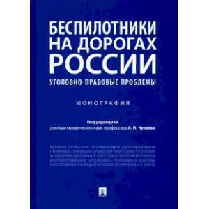 Беспилотники на дорогах России. Монография Беспилотники на дорогах России. Монография