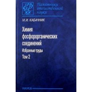 Химия фосфорорганических соединений. Избранные труды. В 3-х томах. Том 2