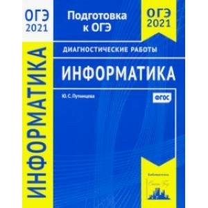 ОГЭ 2021 Информатика и ИКТ. Диагностические работы ОГЭ 2021 Информатика и ИКТ. Диагностические работы