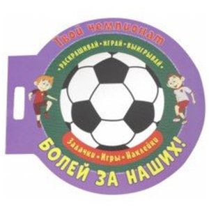 Футбол. Болей за наших