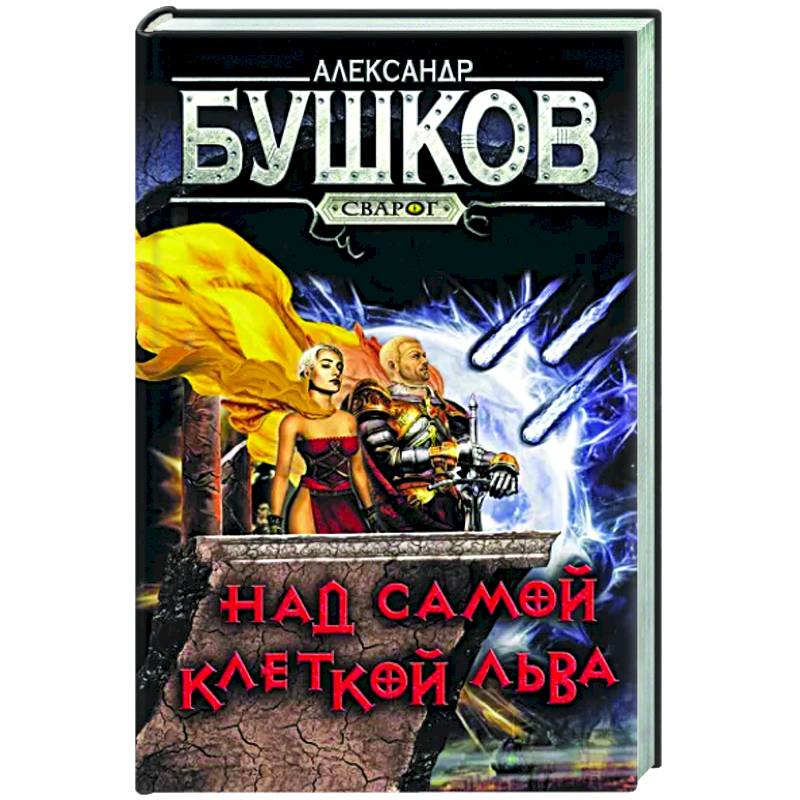 Сварог. Над самой клеткой льва