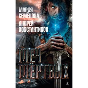 Меч мертвых