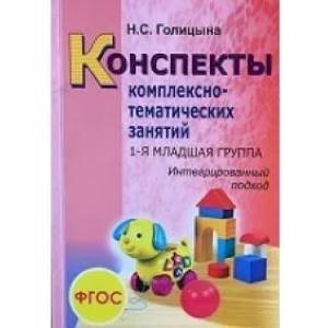 Конспекты комплексно-тематических занятий. 1-я младшая группа. Интегрированный подход
