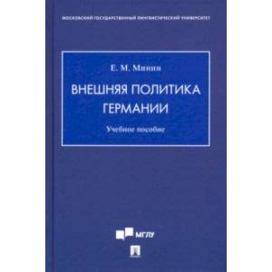 Внешняя политика Германии. Учебное пособие Внешняя политика Германии. Учебное пособие
