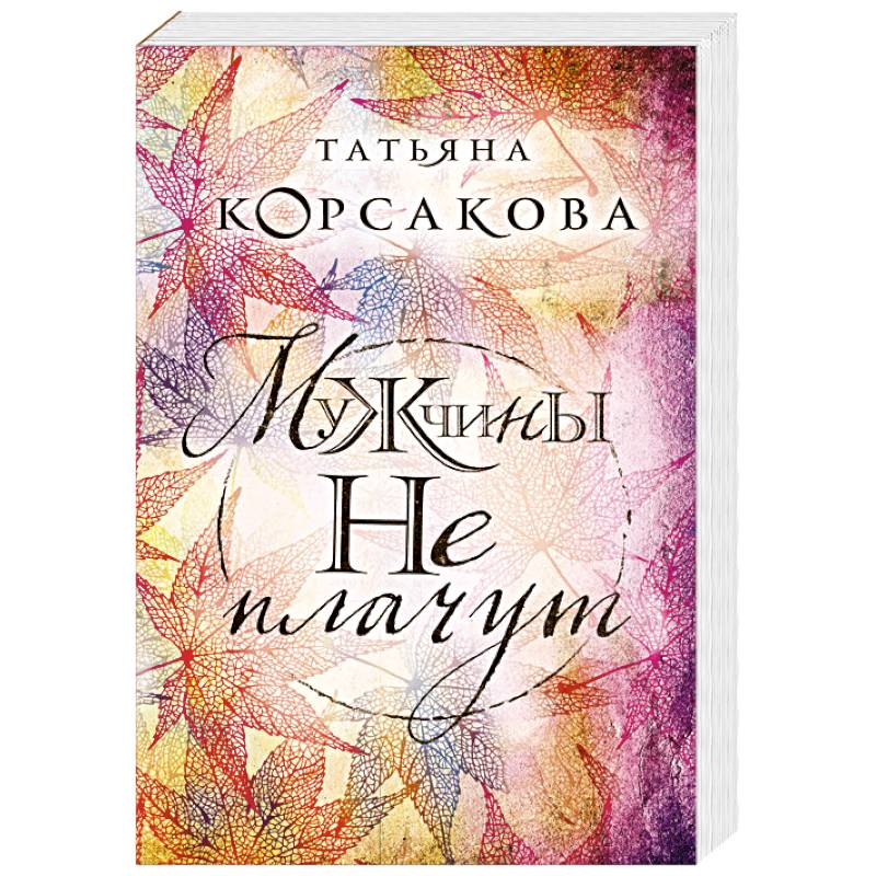 Мужчины не плачут