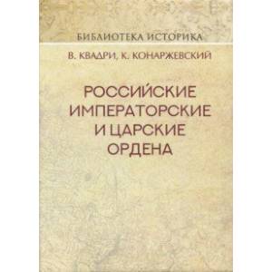 Российские Императорские и Царские ордена