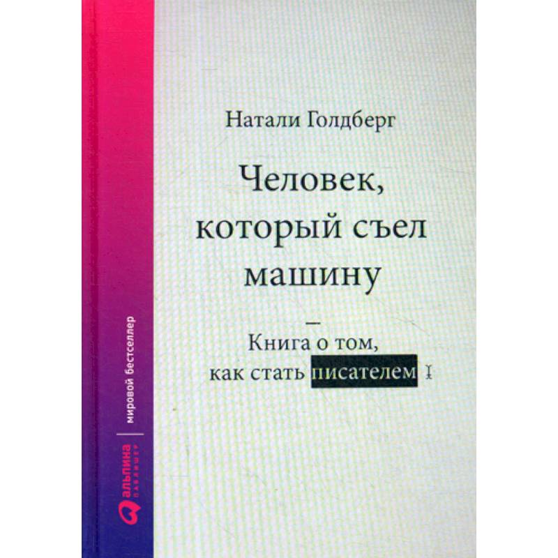 Человек, который съел машину: Книга о том, как стать писателем Человек, который съел машину: Книга о том, как стать писателем