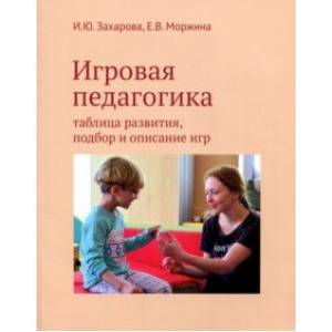 Игровая педагогика. Таблица развития, подбор и описание игр