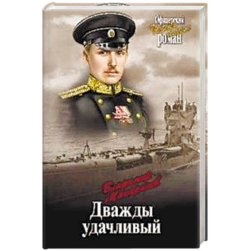 Дважды удачливый