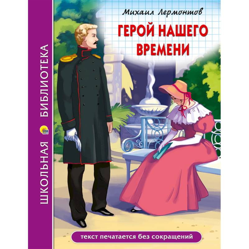 Герой Нашего Времени Купить Книгу