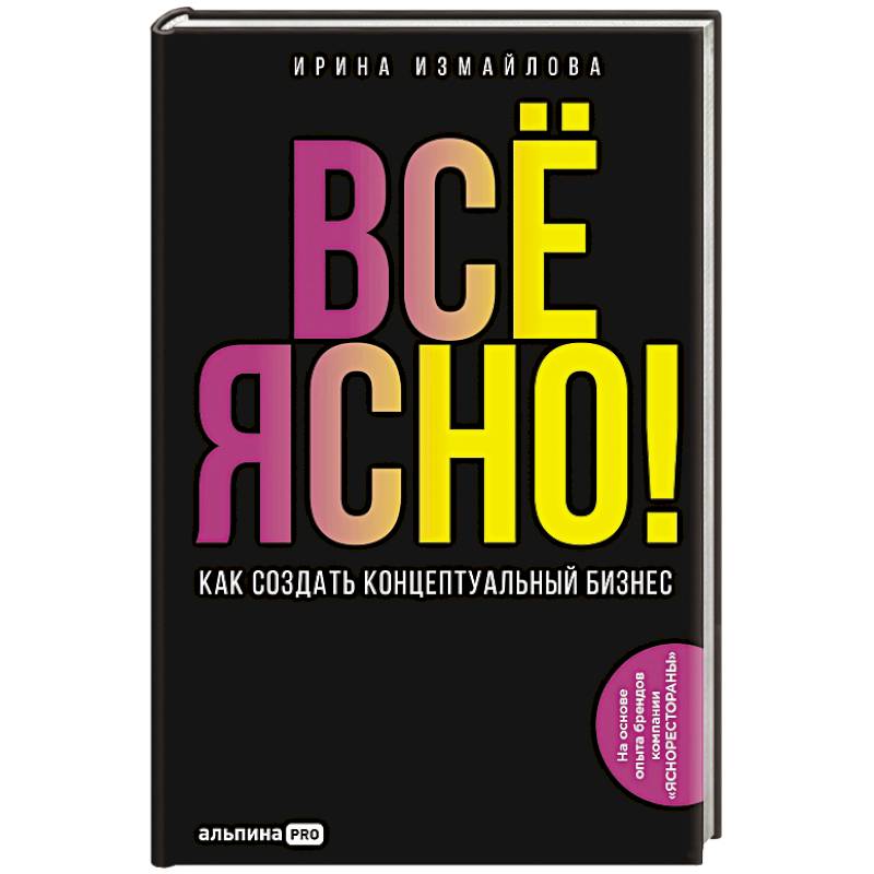 Все ЯСНО! Как создать концептуальный бизнес