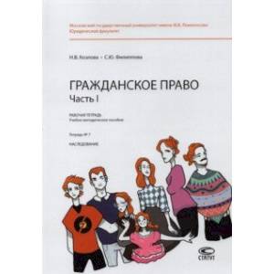 Гражданское право. Часть I. Тетрадь №7. Наследование. Рабочая тетрадь Гражданское право. Часть I. Тетрадь №7. Наследование. Рабочая тетрадь
