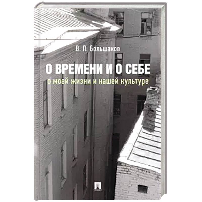 О времени и о себе:о моей жизни и нашей культуре:монография О времени и о себе:о моей жизни и нашей культуре:монография