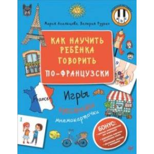 Как научить ребёнка говорить по-французски. Игры, песенки и мнемокарточки Как научить ребёнка говорить по-французски. Игры, песенки и мнемокарточки
