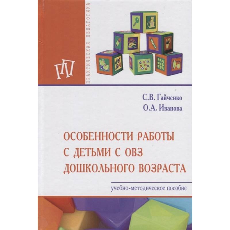 Особенности работы с детьми с ОВЗ дошкольного возраста. Учебно-методическое пособие Особенности работы с детьми с ОВЗ дошкольного возраста. Учебно-методическое пособие