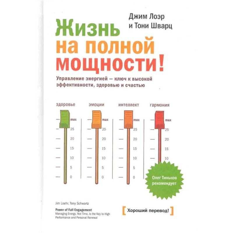 Жизнь на полной мощности! Управление энергией - ключ к высокой эффективности, здоровью, и счастью