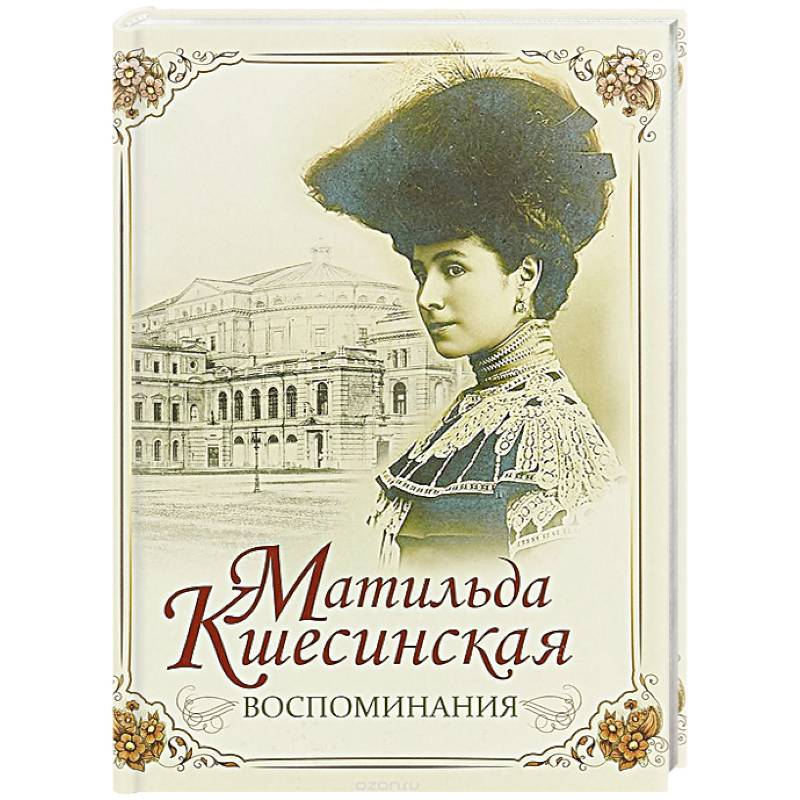 Матильда Кшесинская. Воспоминания