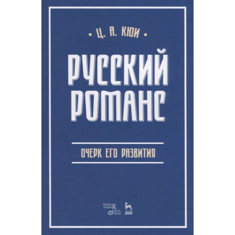Русский романс. Очерк его развития. Учебное пособие Русский романс. Очерк его развития. Учебное пособие