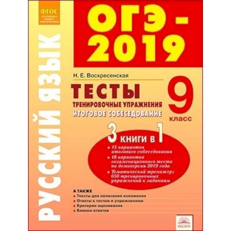 ОГЭ-2019. Русский язык. 9 класс. Тесты, тренировочные упражнения, итоговое собеседование. ФГОС ОГЭ-2019. Русский язык. 9 класс. Тесты, тренировочные упражнения, итоговое собеседование. ФГОС