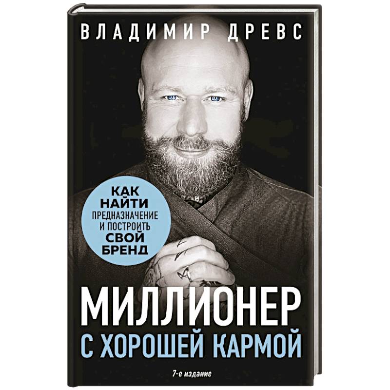 Миллионер с хорошей кармой. Как найти предназначение и построить свой бренд