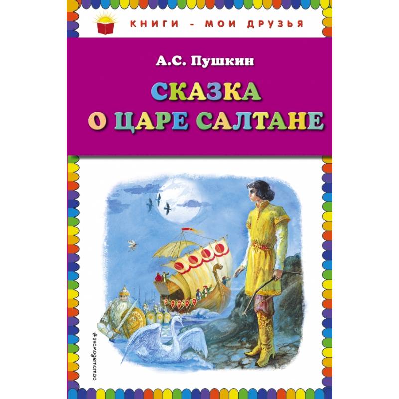 Сказка о царе Салтане