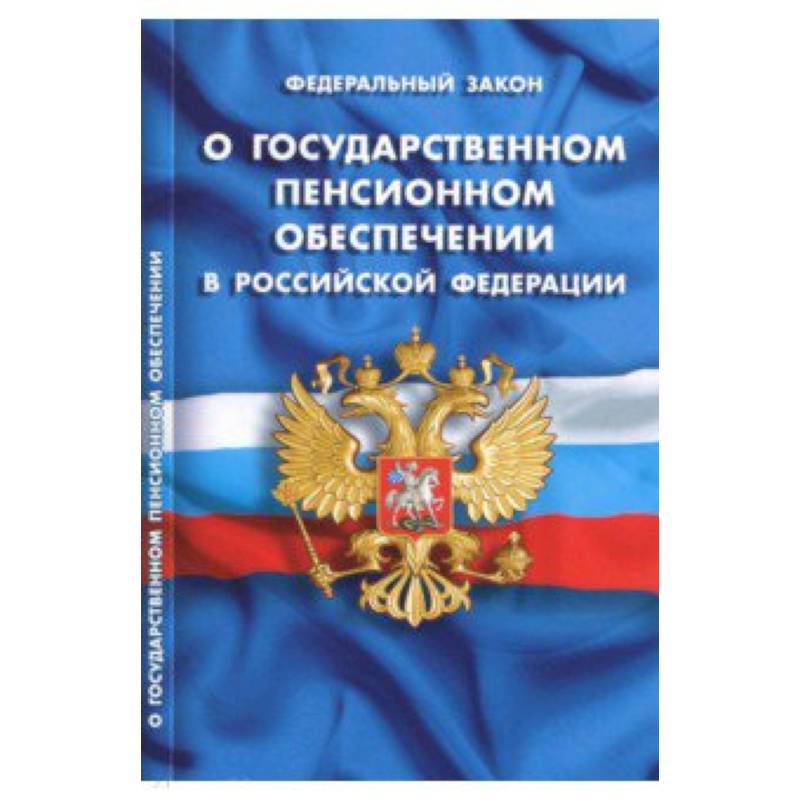 Федеральный закон 'О государственном пенсионном обеспечении в Российской Федерации'