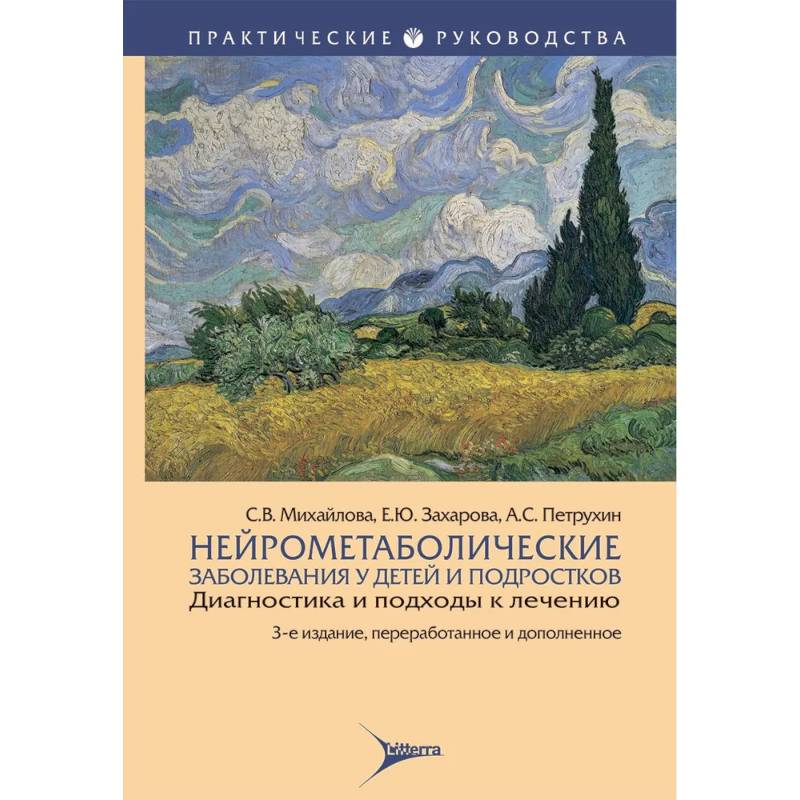 Нейрометаболические заболевания у детей и подростков.Диагностика и подходы к лечению